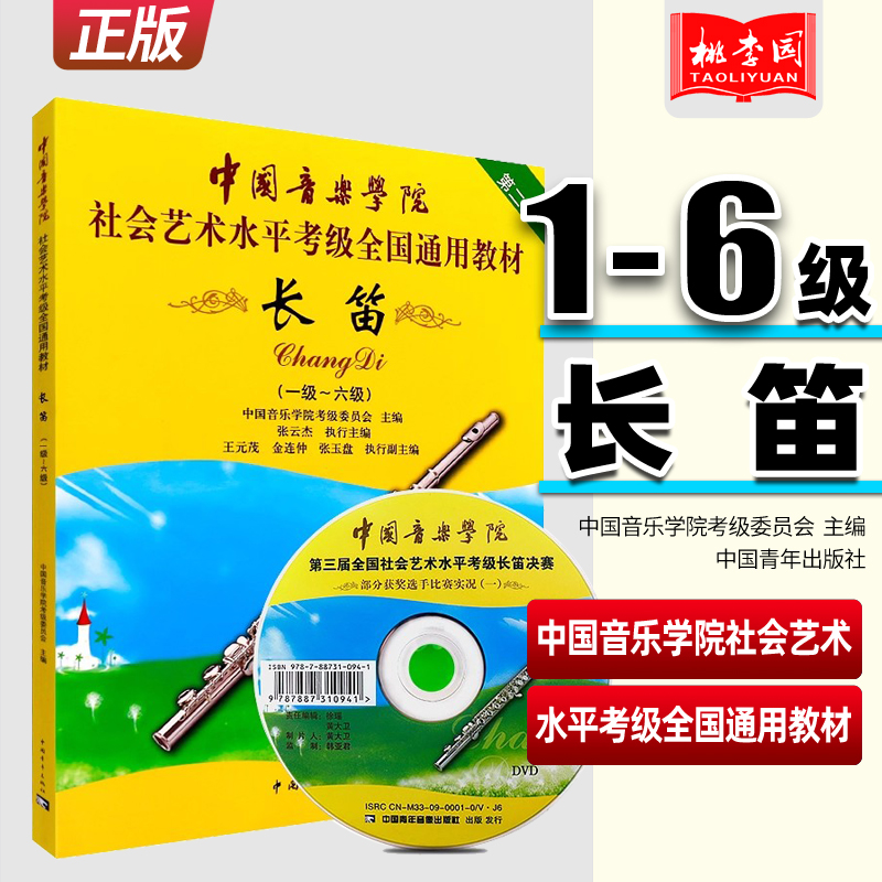 正版长笛考级教材1-6级 中国音乐学院社会艺术水平考级书全国通用教材 中国青年 第二套长笛初级考级教程基础练习曲教程曲谱曲集书