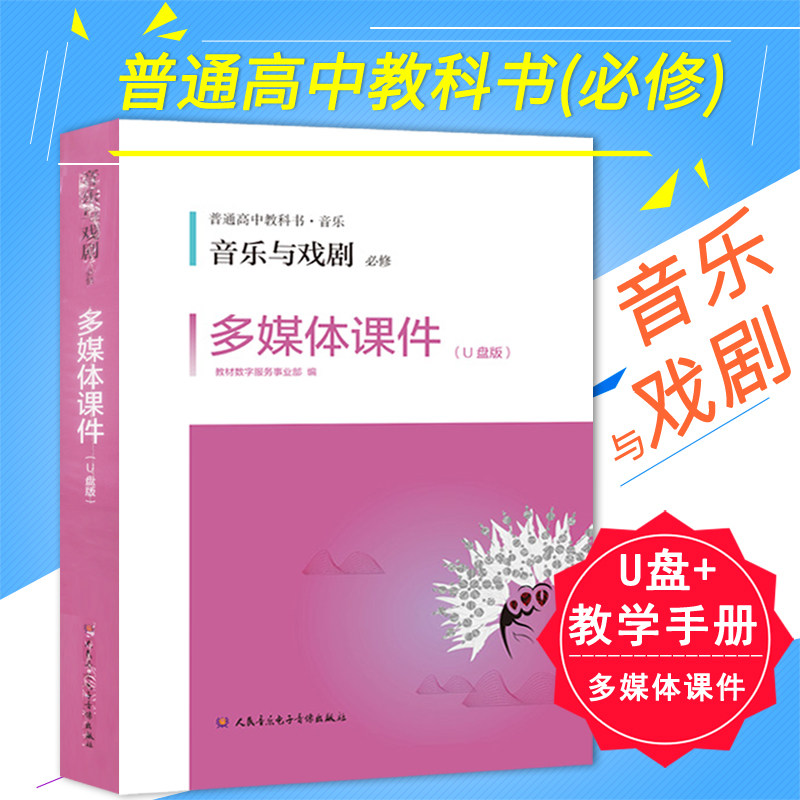 普通高中音乐教科书 音乐与戏剧(必修) 多媒体课件U盘+教学手册