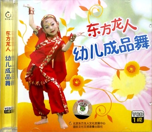 国际文化交流音像出版 幼儿成品舞 东方龙人 社 1VCD