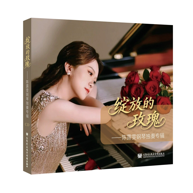 绽放的玫瑰 陈露雯钢琴演奏专辑 CD 人民音乐出版社