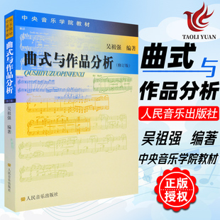 指挥系本科教材 十四年老店 吴祖强 交响套曲 乐谱 与作品分析 变奏回旋曲式 曲式 课程谱例集书 修订版 奏鸣 中央音乐学院作曲系