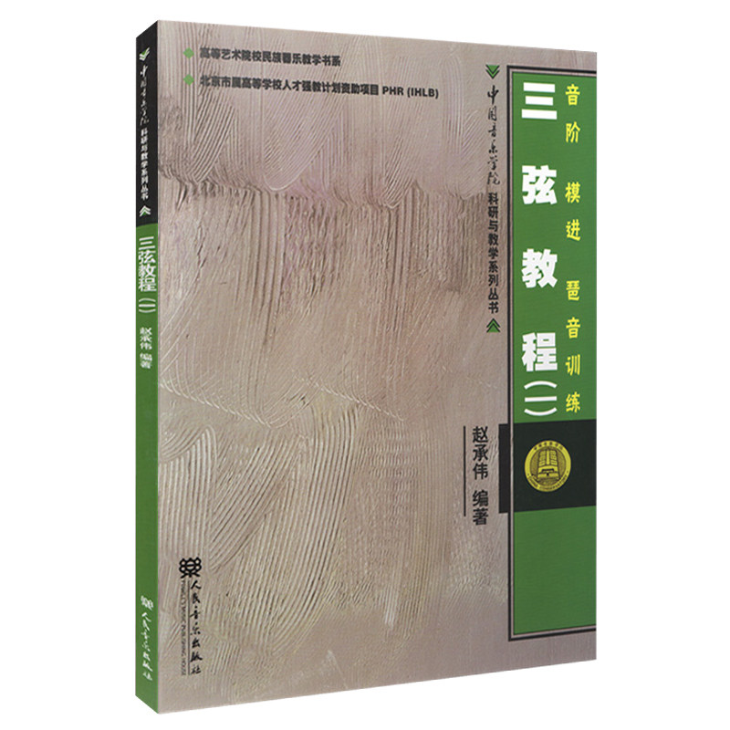 正版 三弦教程1(一)音阶 模进 琶音训练 赵承伟 编著 人民音乐出版社