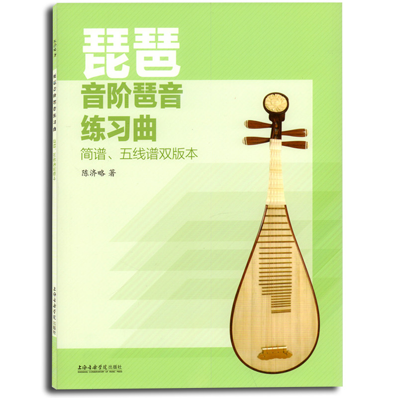 琵琶音阶琶音练习曲 简谱 五线谱双版本 琵琶入门教程教材书籍 上海