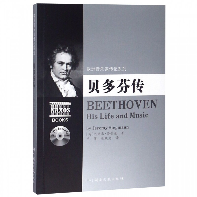 正版 贝多芬传(附2cd)欧洲音乐家传记系列 畅销书籍 人物传记 湖南