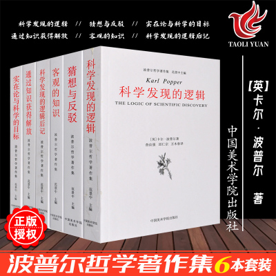 正版波普尔哲学著作6本套装