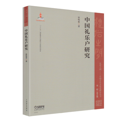 正版 中国礼乐户研究 张咏春 礼俗之间 中国音乐文化史研究丛书 上海音乐出版社音乐史研究中国音乐文化研究教材书