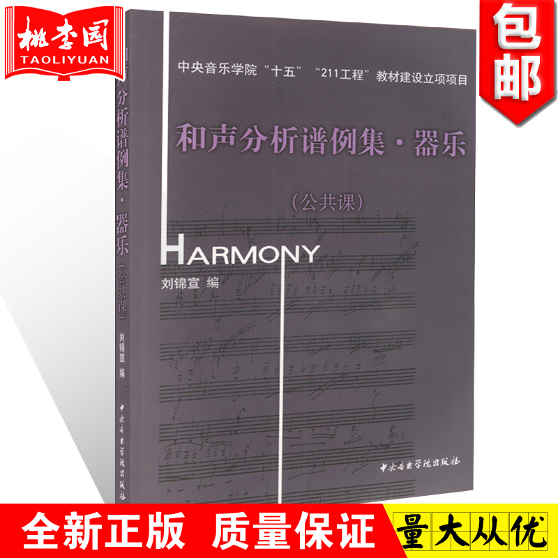 Õý°æ°üÓÊ ºÍÉù·ÖÎöÆ×Àý¼¯.Æ÷ÀÖ(¹«¹²¿Î)(¸½CD1ÕÅ)Áõ½õÐû ±à ÖÐÑëÒôÀÖѧԺʮÎå211¹¤³Ì½Ì²Ä½¨ÉèÁ¢ÏîÏîÄ¿