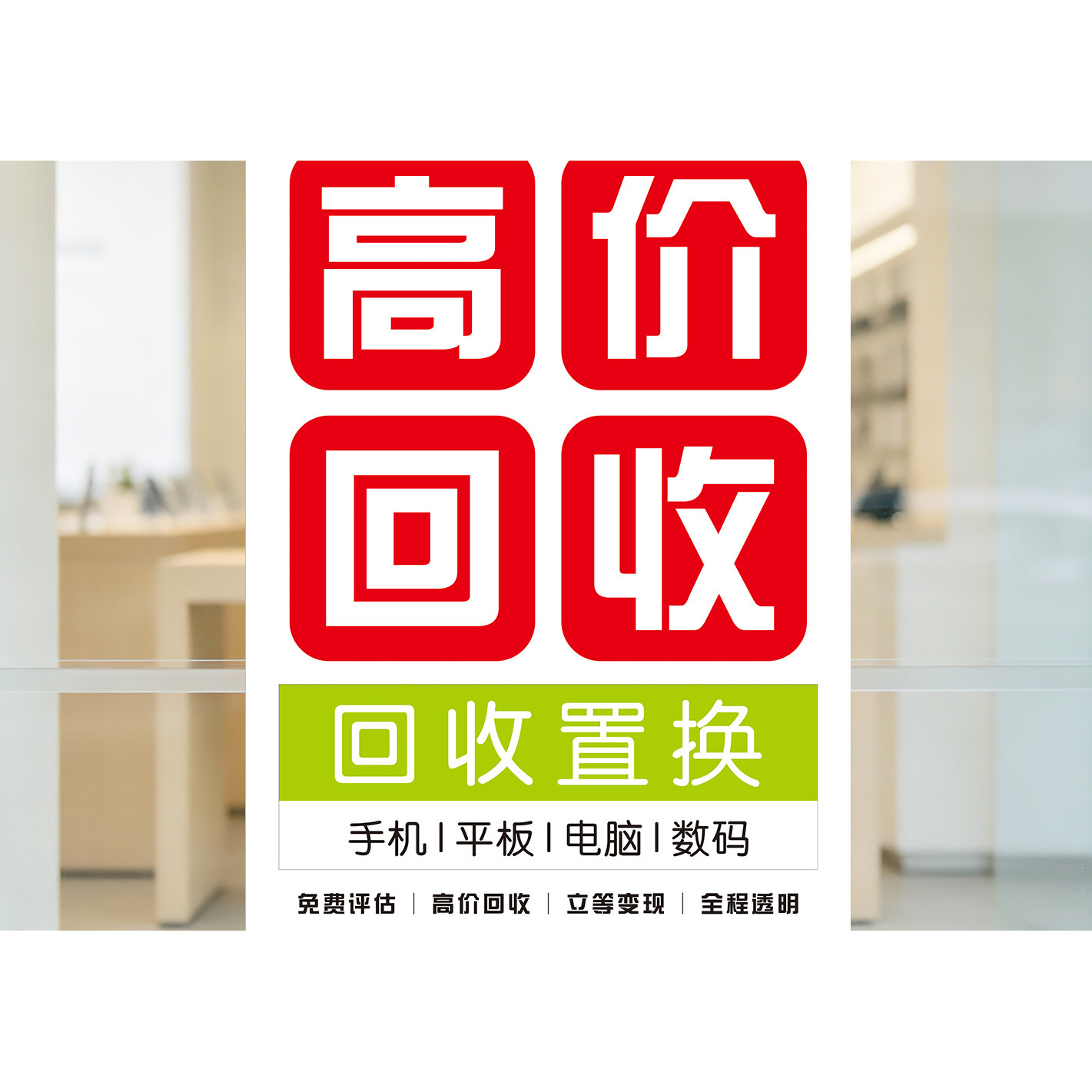 二手旧手机机高价回收以旧换新广写真/海报印制