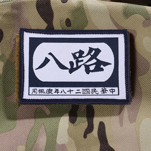 八路汉字刺绣魔术贴衣服