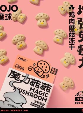 MOJO魔球猫咪零食冻干永生狗蘑菇粉宠物免疫球蛋白营养增强免疫力