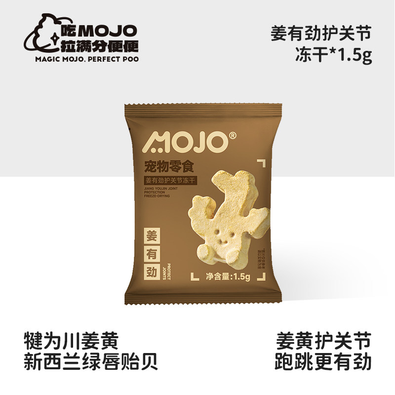 【疯试盒】Mojo魔球姜有劲护关节冻干1.5g