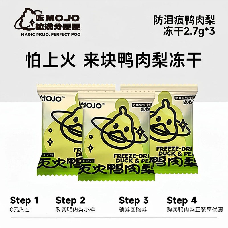 【新客专享】魔球MOJO宠物零食防泪痕鸭肉梨冻干2.7g*3包图片