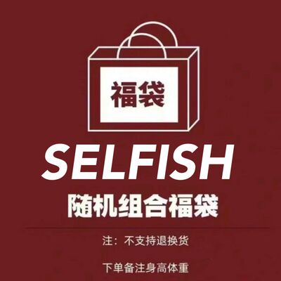 SELFISH年终福袋盲盒