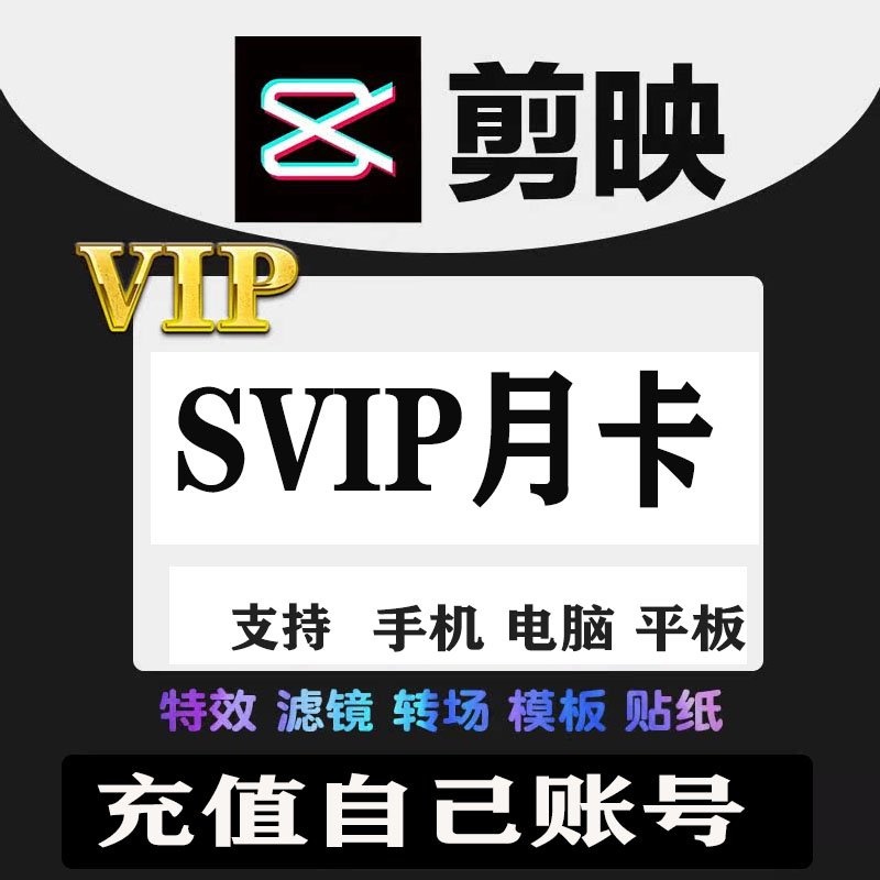 【官方直充】剪映会员vip一个月一天年卡手机版剪映剪影svip电脑