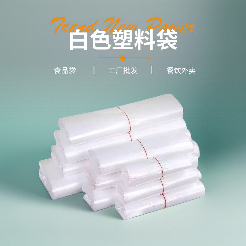 白色食品塑料袋商用打包方便袋大小号背心手提一次性透明袋子