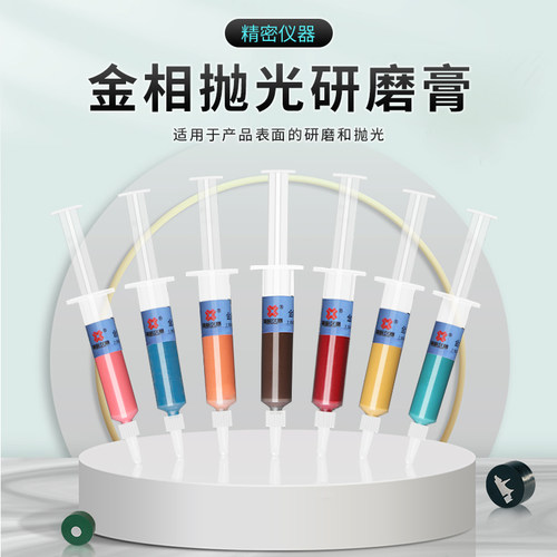 金相针式金刚石抛光膏研磨膏金相实验金属镜面打磨抛光W0.5-7厂家