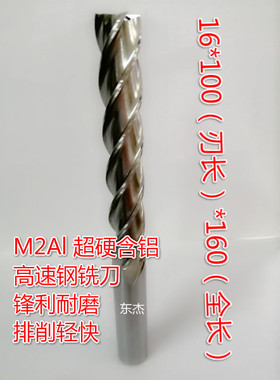 M2Al 超硬含铝 高速钢铣刀白钢铣刀 白钢锣刀 铝用刀 16*100*160