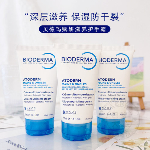 贝德玛赋妍深层滋养护手霜50ml