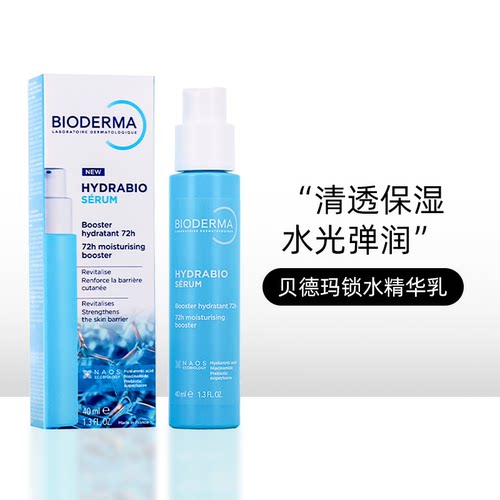 法国Bioderma贝德玛水润亮肤锁水精华乳强效保湿深层滋养精华40ml