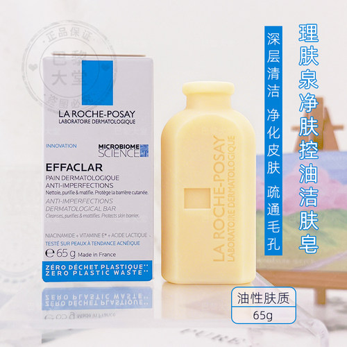 法国LRP理肤泉Effaclar净痘控油洁肤皂65g深层清洁痘肌洗面香皂