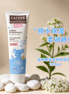 法国Cattier加帝耶儿童有机保湿霜100ml宝宝婴儿舒缓保湿滋润面霜