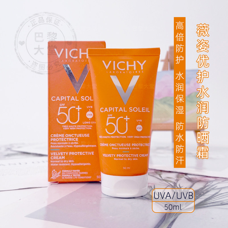 现/滋润Vichy/薇姿优护防晒霜50ml防水防汗户外游泳面部防护SPF50