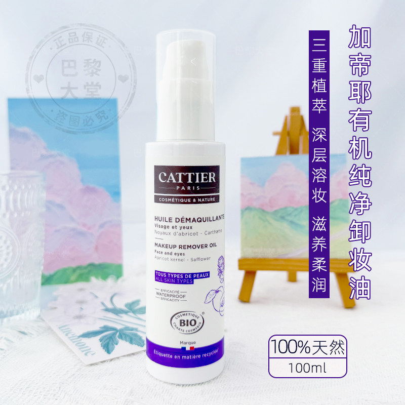法国cattier/加帝耶有机植萃滋养卸妆油100ml 眼唇防水可卸孕妇用