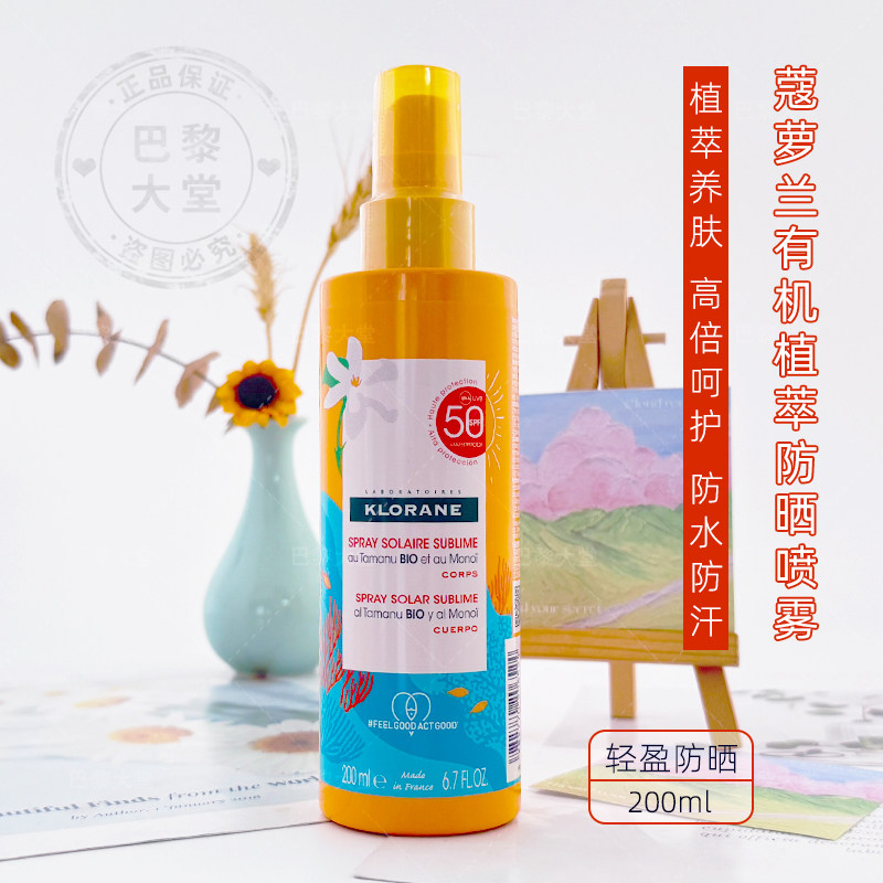 法国Klorane/蔻萝兰/康如有机植萃身体防晒喷雾乳200ml防水汗养肤