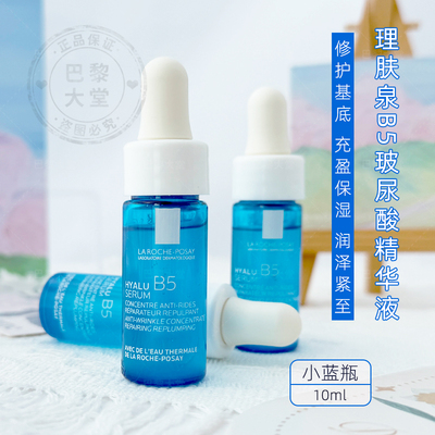 中样！LRP理肤泉玻尿酸B5高保湿精华10ml小蓝瓶无盒便携旅行装