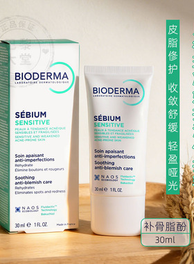 新版法国贝德玛sensitive净妍控油修复乳30ml收敛毛孔调理敏感肌