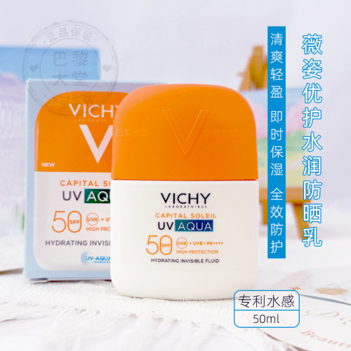 法国 Vichy/薇姿UV-Aqua优护水润防晒乳50ml 清透高倍防护液SPF50