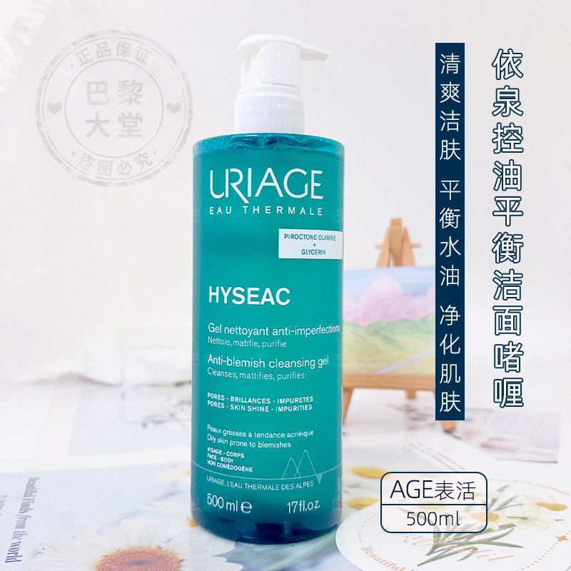 法国URIAGE/依泉平衡油脂洁肤啫喱500ml控油洗面奶洁肤沐浴凝胶露
