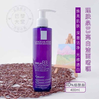 法国/理肤泉MELA B3洁面啫喱200ml亮白啖班10%烟酰胺洗面奶凝胶