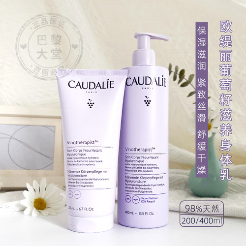 法国CAUDALIE/欧缇丽葡萄籽紧致滋养身体乳400ml补水保湿原味润肤