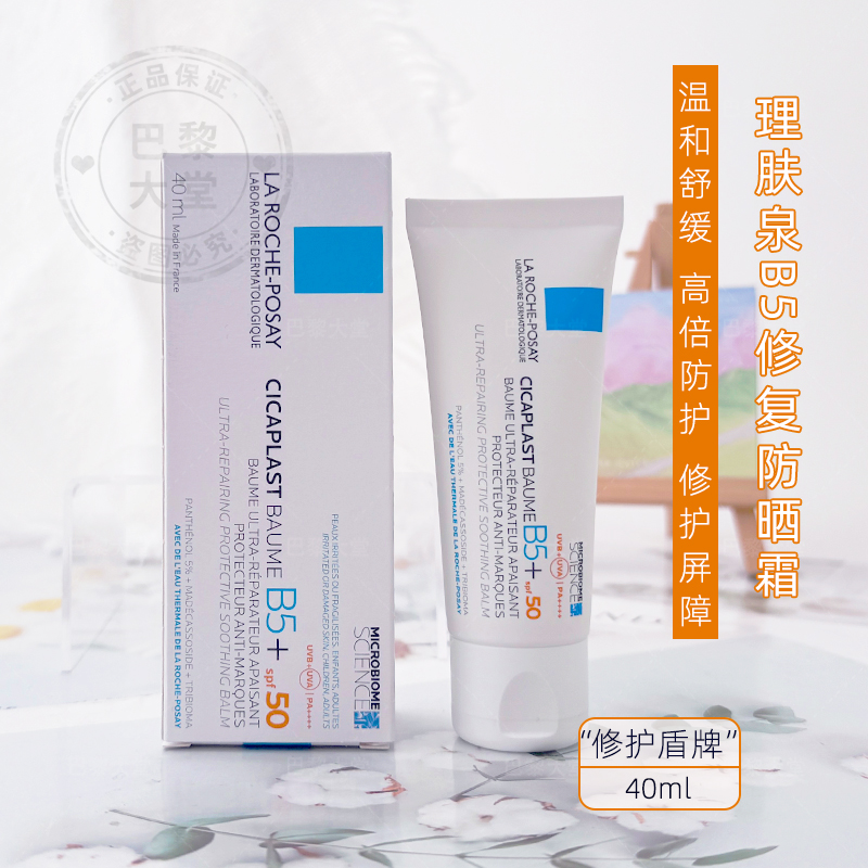 法国LRP理肤泉B5修护防晒霜40ml 舒缓泛红积雪草隔离紫外线保湿乳