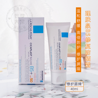法国LRP理肤泉B5修护防晒霜40ml 舒缓泛红积雪草隔离紫外线保湿乳