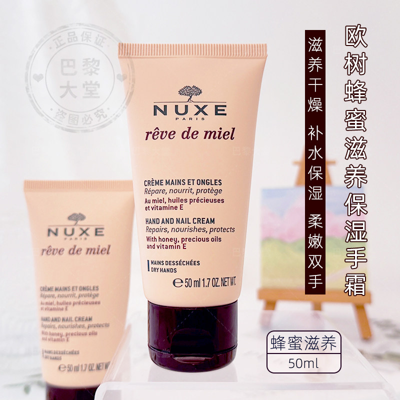 法国 NUXE/欧树蜜润滋养护手霜50ml蜂蜜洋槐花润手护甲秋冬防干裂