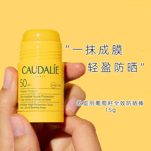 法国CAUDALIE/欧缇丽spf50防晒棒15g抗氧化隔离紫外线面部防晒膏