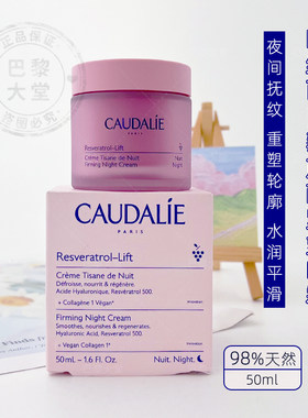 新版！CAUDALIE欧缇丽白藜芦醇面霜抗皱新款晚霜50ml保湿滋润紧致