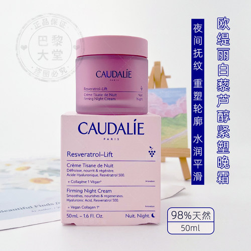 新版！CAUDALIE欧缇丽白藜芦醇面霜抗皱新款晚霜50ml保湿滋润紧致