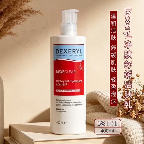 法国Dexeryl祛痘舒缓保湿洁面乳400ml温和清洁疏通毛孔洗面奶泡沫