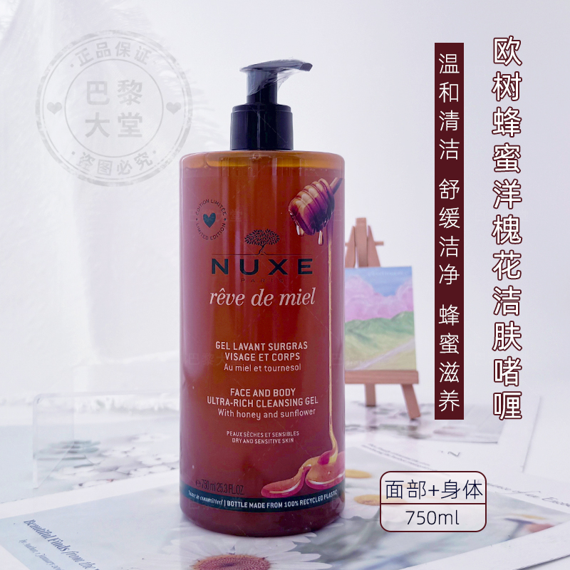 法国Nuxe/欧树蜂蜜洁面啫喱750ml温和清洁洗面奶舒缓敏感洁肤凝胶