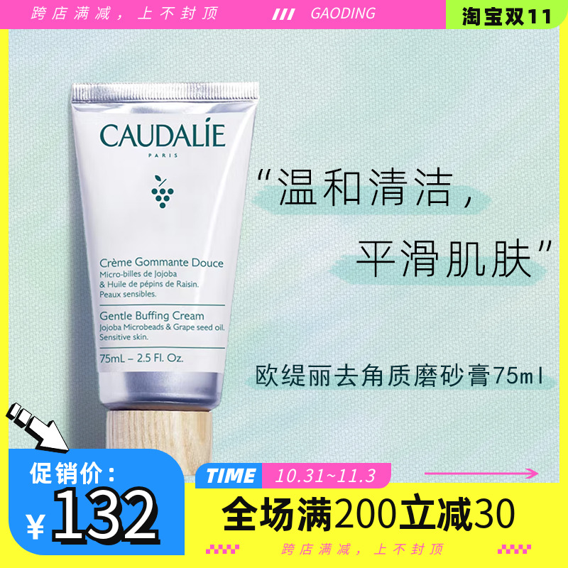 现发CAUDALIE欧缇丽大葡萄籽柔性去角质霜75ml温和清洁面部磨砂膏