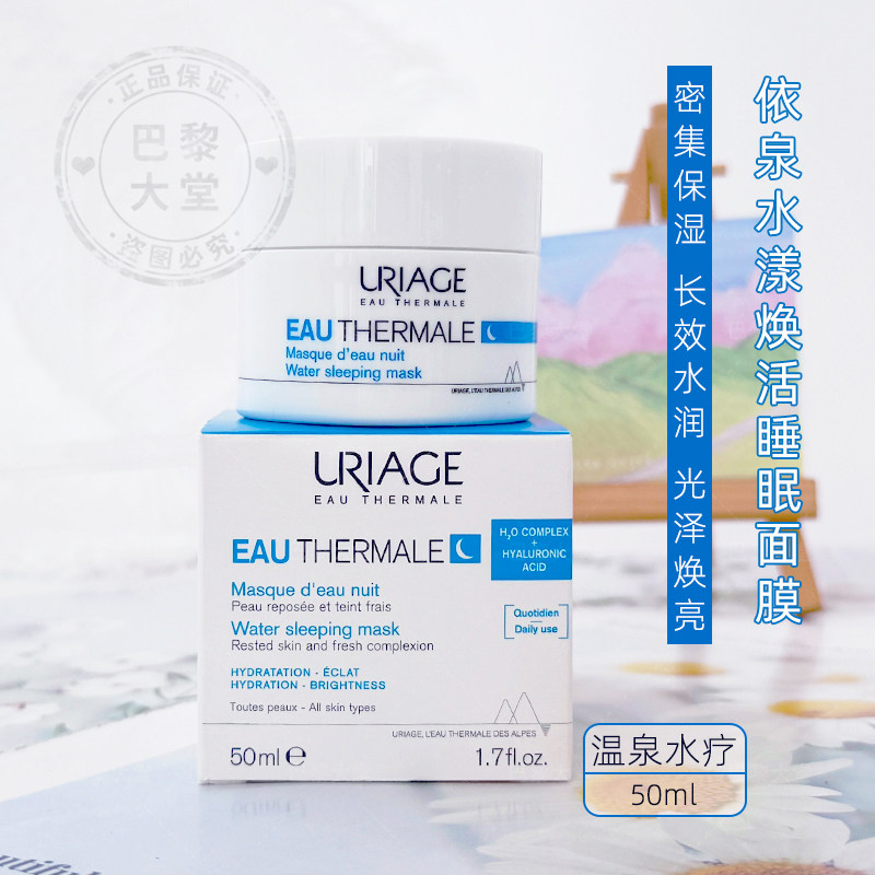 法国Uriage/依泉水漾焕活保湿睡眠面膜50ml 密集补水夜间涂抹面膜