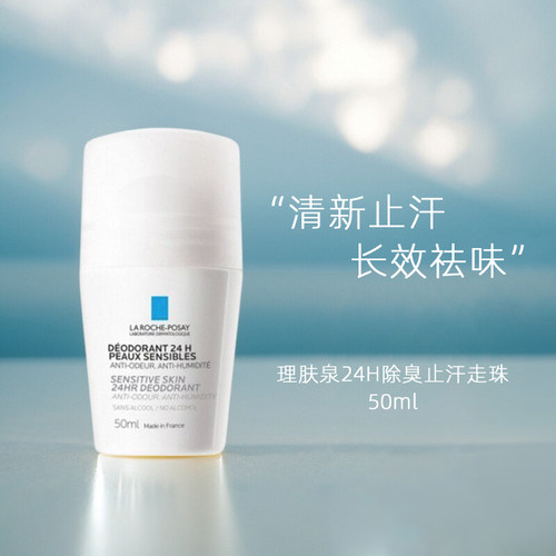 理肤泉24H舒缓除臭止汗露50ml