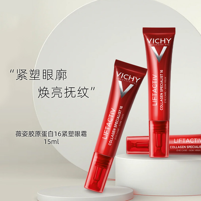 法国Vichy/薇姿胶原蛋白16专家眼霜15ml 玻色因紧致抗皱衰老淡纹
