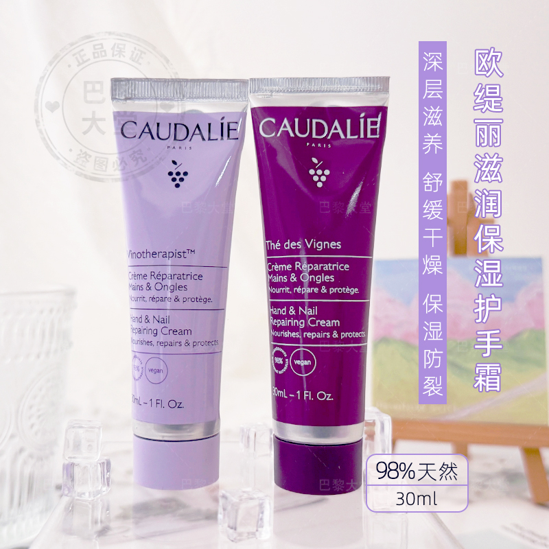 法国Caudalie/欧缇丽葡萄籽滋润保湿原味/藤茶护甲润手护手霜30ml