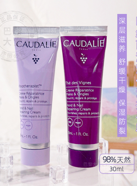 法国Caudalie/欧缇丽葡萄籽滋润保湿原味/藤茶护甲润手护手霜30ml