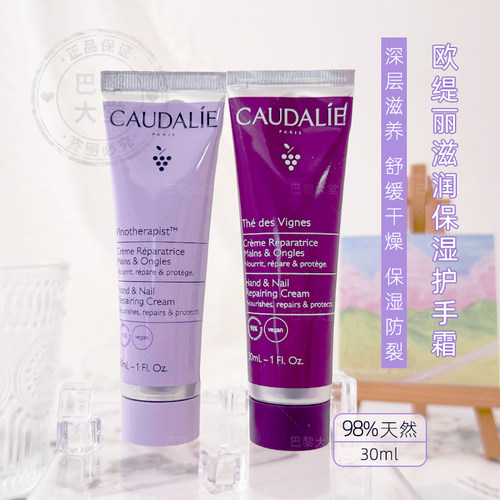 法国Caudalie/欧缇丽葡萄籽滋润保湿原味/藤茶护甲润手护手霜30ml