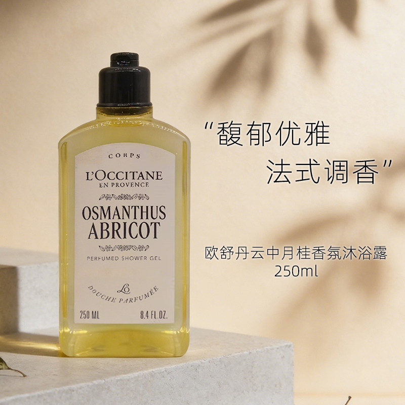 法国L'occitane欧舒丹云中月桂沐浴露250ml 桂花香氛洁肤啫喱凝胶